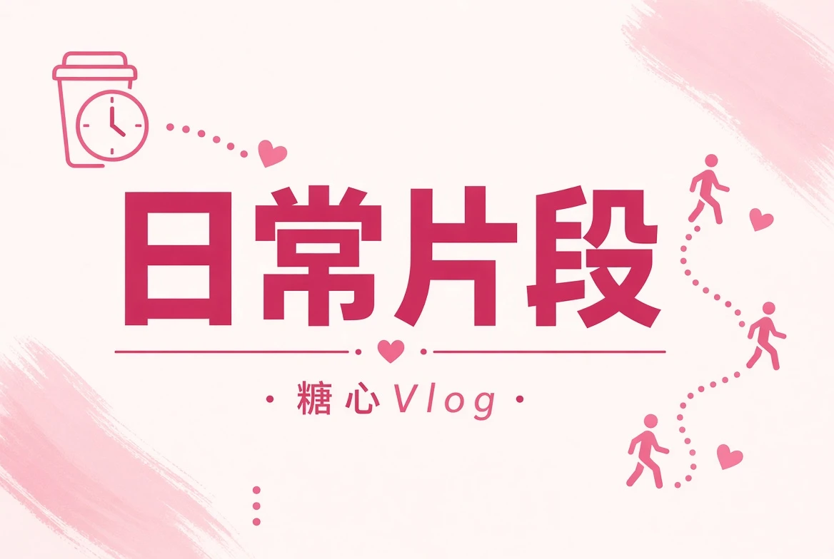 日常碎片